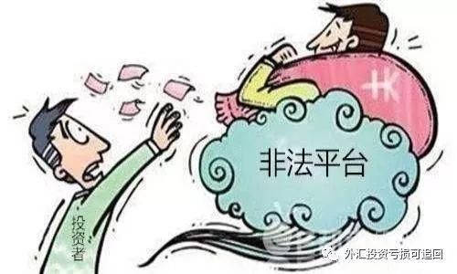 被外汇黑平台骗了怎么报案？如何辨别外汇黑平台