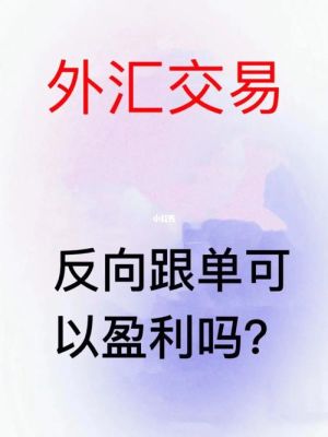 外汇跟单交易怎么才能赚钱？外汇如何挣钱