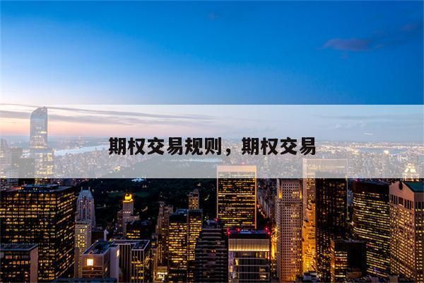期货高手为什么不做期权？移动 如何得到期权