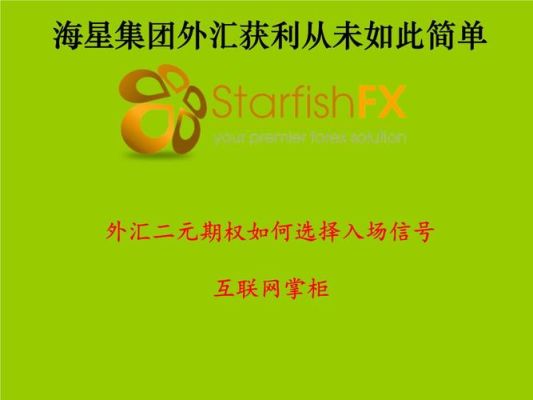 海星外汇是什么？如何加盟海星期权