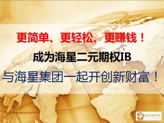 海星外汇是什么？如何加盟海星期权