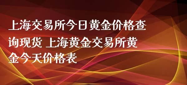 上海黄金交易所怎么买现货黄金？如何买现货黄金