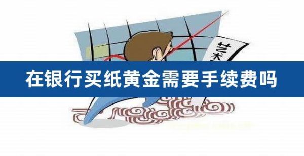 纸黄金赎回手续费？纸黄金如何定价