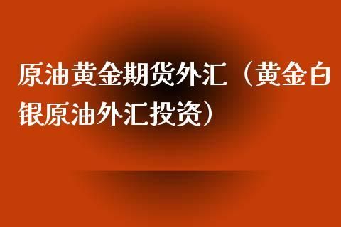 期货法和外汇有联系吗？如何做外汇期货