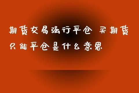 炒白银强行平仓是什么意思呢？个人如何炒白银会给平仓吗