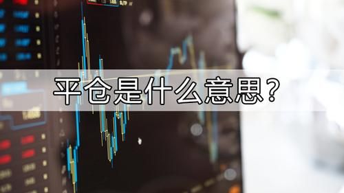 炒白银强行平仓是什么意思呢？个人如何炒白银会给平仓吗