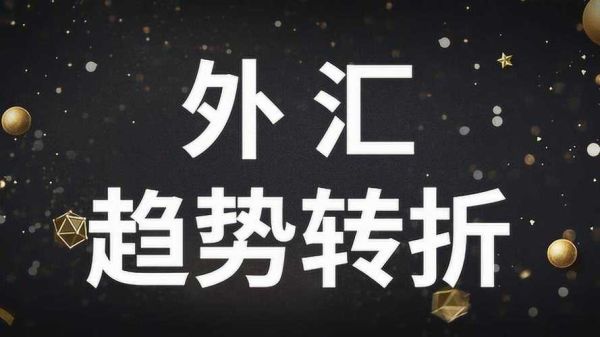 如何在外汇交易中判断趋势的拐点？外汇 如何判断趋势