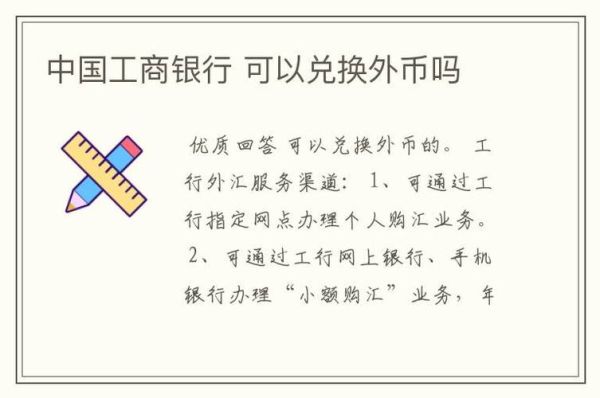 工商银行如何换外币？苏州工商银行如何兑换美元