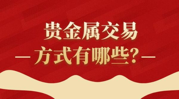 银行买的贵金属会怎么样？贵金属行情如何