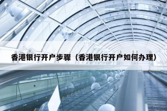 如何开通香港的银行账户？如何开设香港银行账户