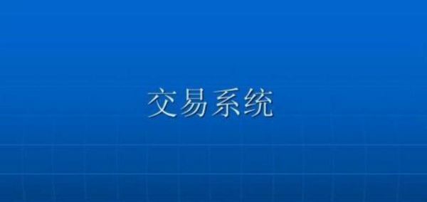 什么是黄金交易系统，怎么用呢？如何建立自己的交易系统