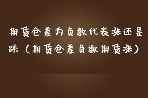 现货的仓差要怎么看？现货持仓量如何分析
