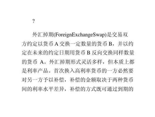 掉期外汇交易如何计算？如何计算掉期率