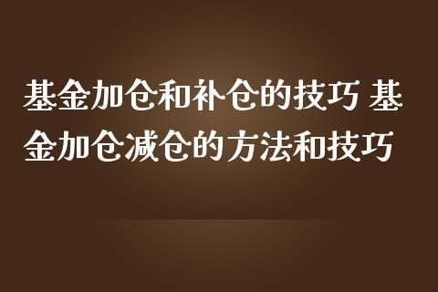 加仓和减仓是什么意思？如何加仓减仓
