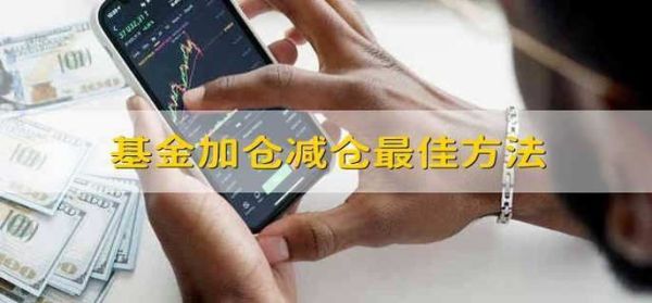 加仓和减仓是什么意思？如何加仓减仓