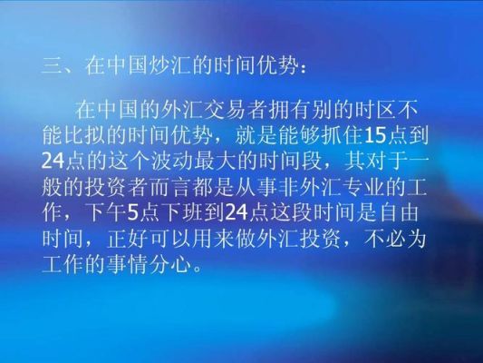 投资品种那么多，为什么选择外汇？如何介绍金融外汇交易的优势