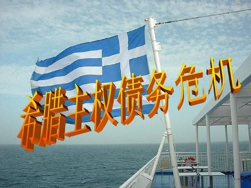 希腊债务危机怎么解除的？希腊是如何解决债务危机的