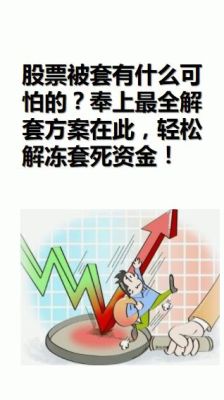 股票被套40% 需要赚多少才能解套？亏损40%如何解套
