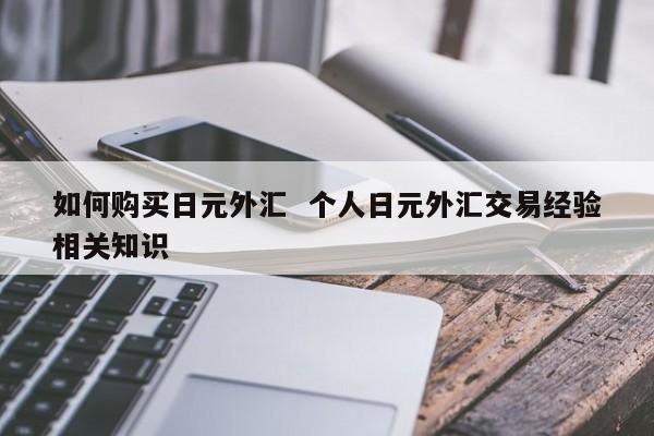 到哪里开外汇账户？如何成为个人外汇代理