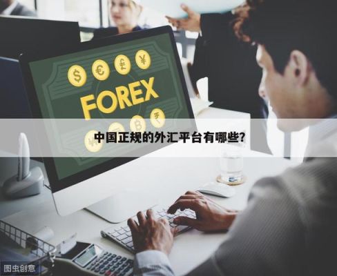 到哪里开外汇账户？如何成为个人外汇代理