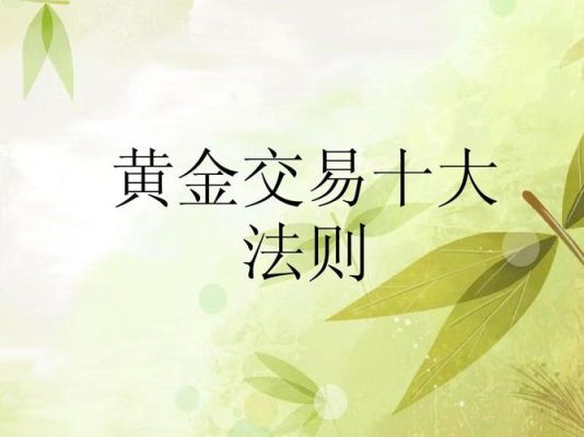 银行黄金交易规则？黄金买卖如何操作