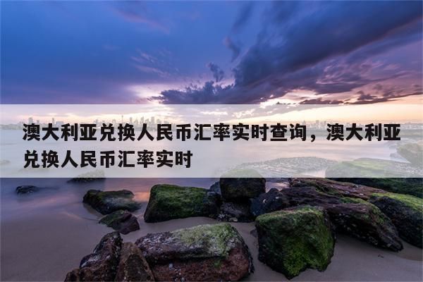 澳元换人民币怎么换才划算？澳元和人民币如何兑换