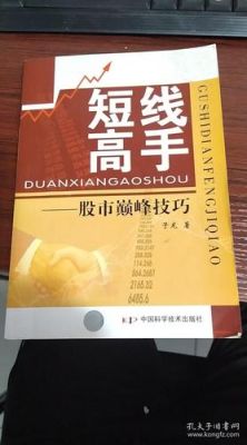 如何成为一个股票交易短线高手？如何做好短线