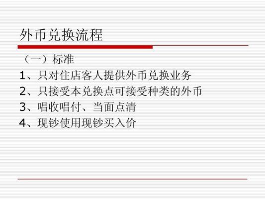 外币兑换的基本程序包括？如何兑换外汇币
