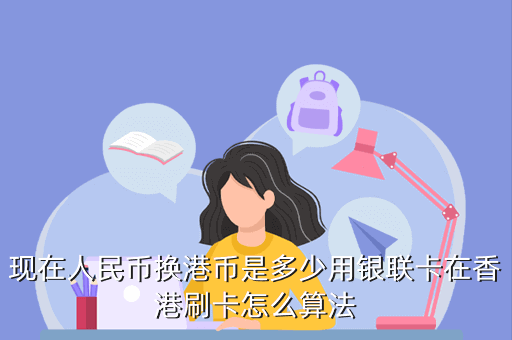个人资金如何转到香港账户？在香港如何兑换人民币