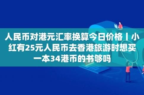 内地银行卡怎么汇入港币？如何将港币换成人民币