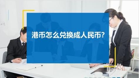港币和人民币怎么转换？人民币如何兑换港币