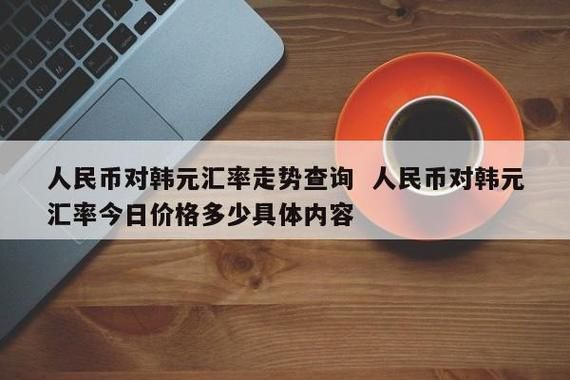 如何把人民币换成韩币？人民币如何兑换韩币