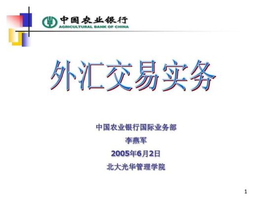 农行外汇交易流程？外汇交易如何操作