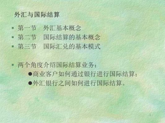 国际结算知识点？国际外汇如何让结算