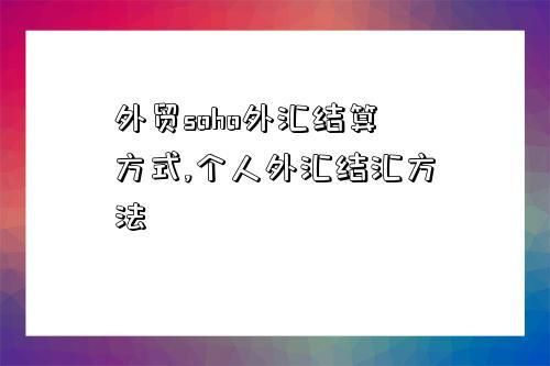 结汇是按照哪个价结的啊？外汇如何结汇