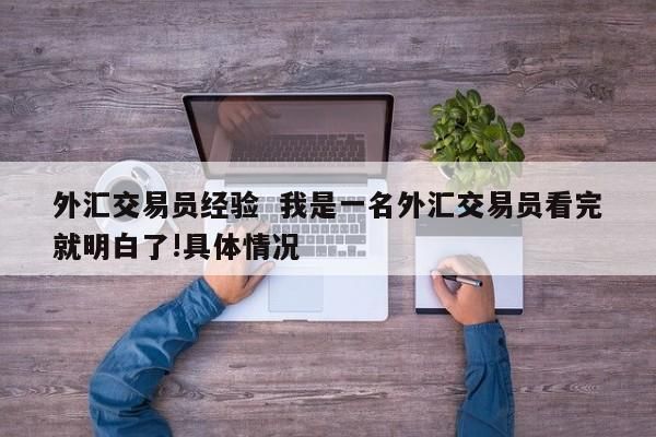 外汇交易类公司怎么注册？如何成为一名外汇交易员