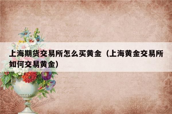 银行账户黄金交易规则？人民币如何交易
