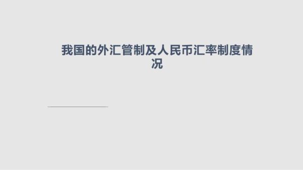 什么是外汇管制？中国 如何 外汇管制