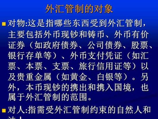 什么是外汇管制？中国 如何 外汇管制