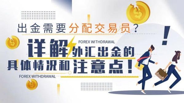 外汇限额怎么解决？外汇如何出金