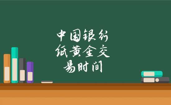 银行纸黄金为什么不能交易了？中国银行纸黄金如何交易