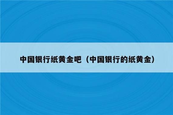 银行纸黄金为什么不能交易了？中国银行纸黄金如何交易