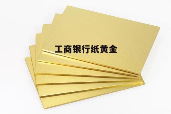 建设银行纸黄金？工行如何开纸黄金