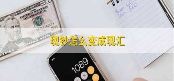 现钞和现汇如何转换的？现汇如何提取现钞