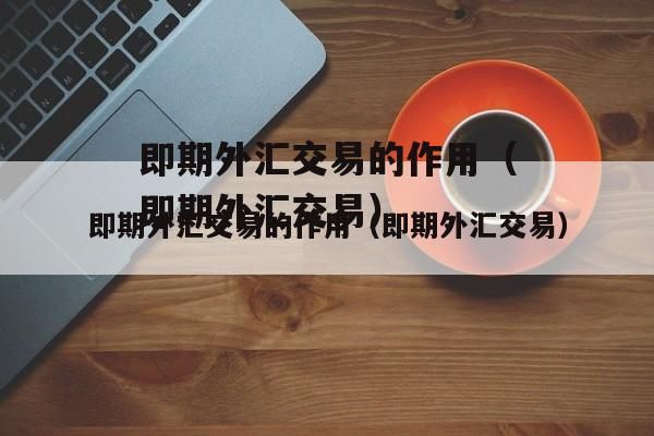 外汇怎么卖？个人现汇如何买外币理财产品