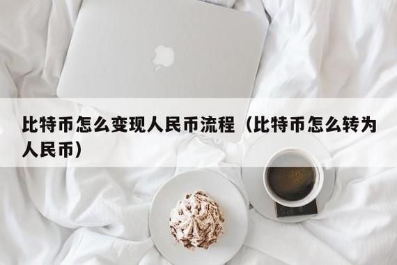 比特币怎样参与交易？比特币如何兑换人民币
