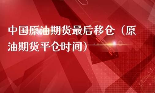 移仓换月需要先平仓吗？如何快速平仓