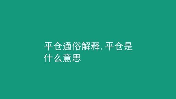 移仓换月需要先平仓吗？如何快速平仓