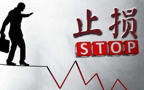 止损怎么操作？如何止损