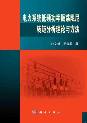 电力系统发生震荡？如何识别震荡